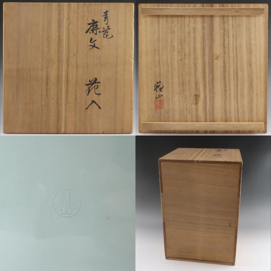 二代 諏訪蘇山 造 青磁鹿文花瓶 唐木台付 共箱 骨董品 陶磁器 【I180825037】の画像