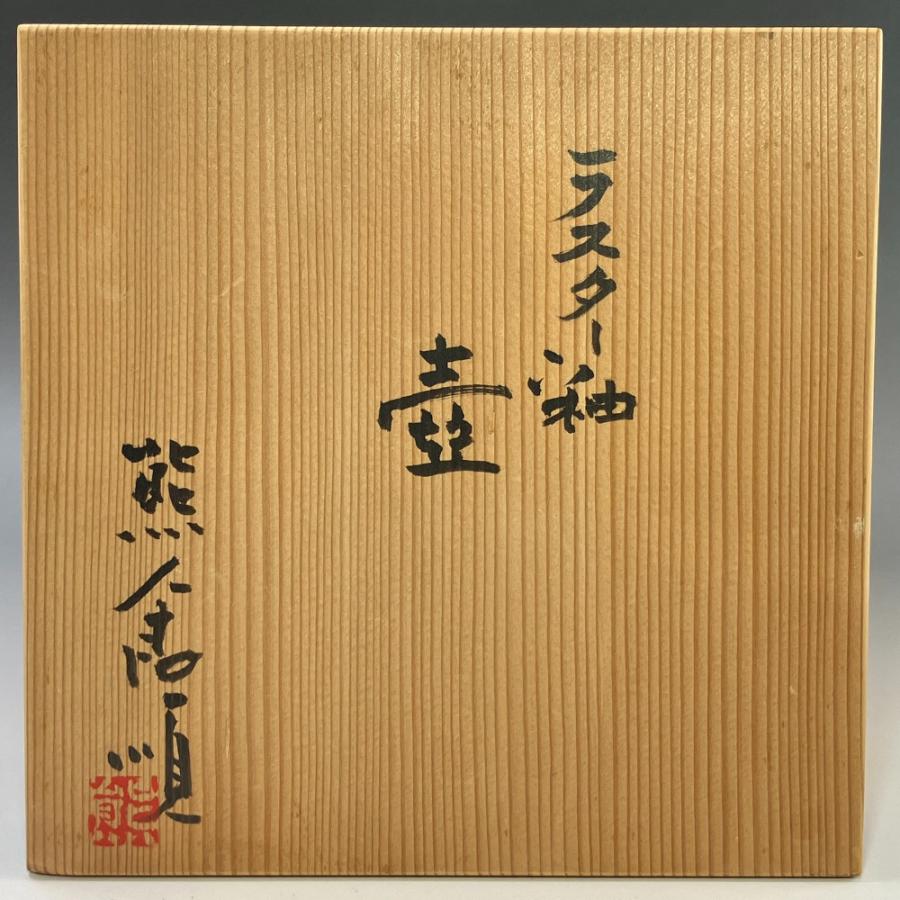 熊倉順吉 作 ラスター釉壺 『 前衛陶芸家集団 走泥社 』 花瓶 陶磁器 【I191825003】