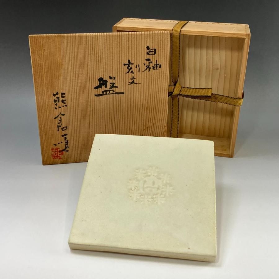 熊倉順吉 作 【 白釉刻文盤 】 『 前衛陶芸家集団 走泥社 』 置物