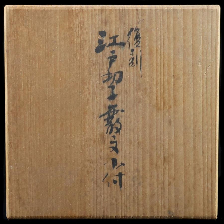由水常雄 作 復刻 江戸切子霰文小付 ( ぐい呑み 食器にも ) 共箱 布