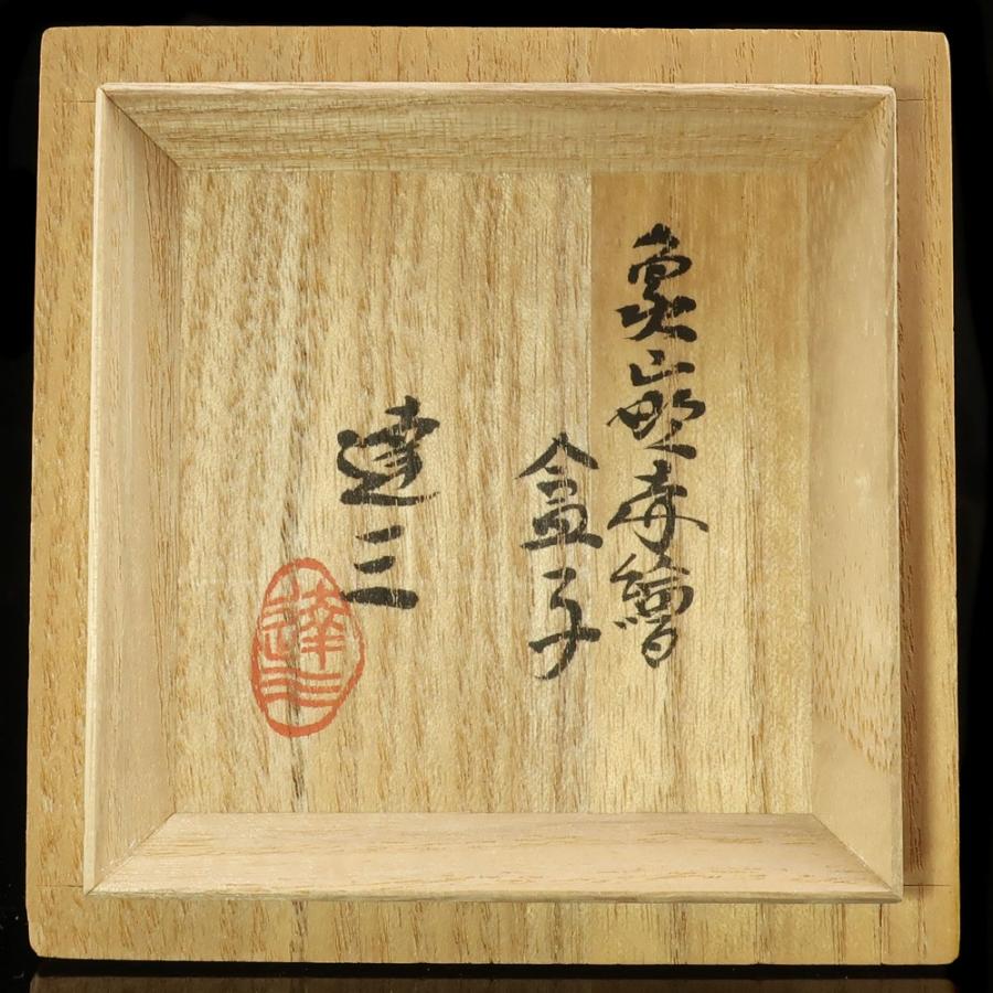 人間国宝 島岡達三 】 作 象嵌赤絵盒子 ( 香合 ) 茶道具 陶磁器 _