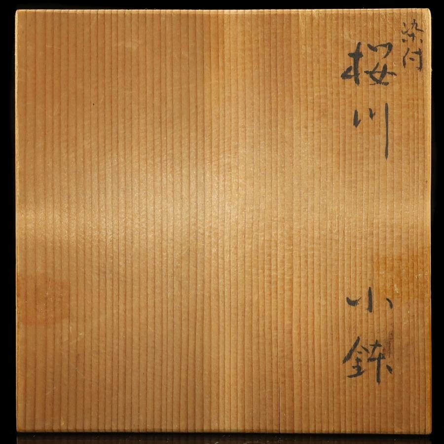 須田青華 作 染付桜川小鉢 茶道具 陶磁器 _【I220926045】中古の画像
