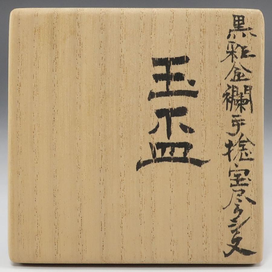 九谷焼 米久和彦 作 黒彩金襴手捻宝尽くし文 玉盃 共箱 共布 栞 酒器