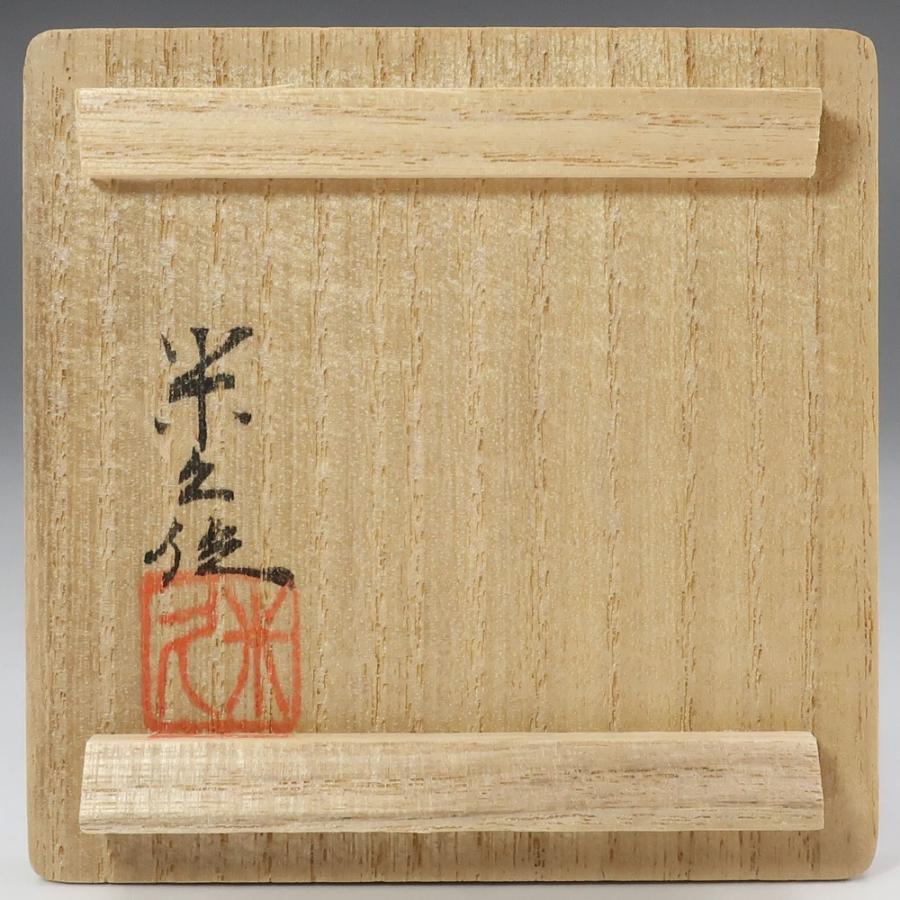 九谷焼 米久和彦 作 黒彩金襴手捻宝尽くし文 玉盃 共箱 共布 栞 酒器