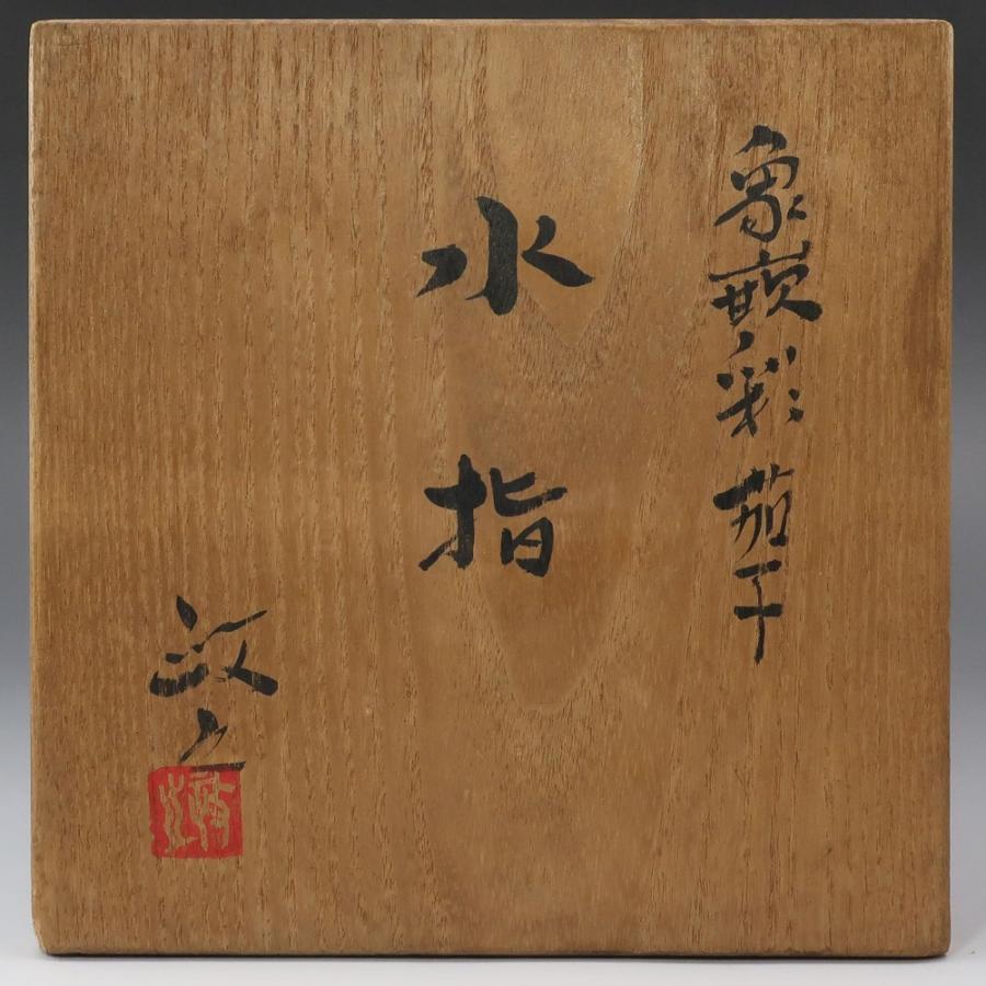 今井政之 作 象嵌彩茄子 水指 共箱 共布 茶道具 陶磁器 【I221725008】の画像