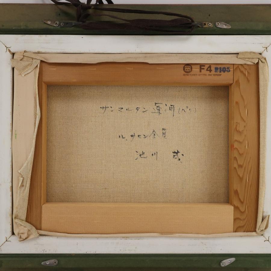池川茂  サンマルタン運河 ル・サロン会員 _ 絵画 池川茂 サンマルタン運河 ル・サロン会員 絵画 _【M160525001】中古