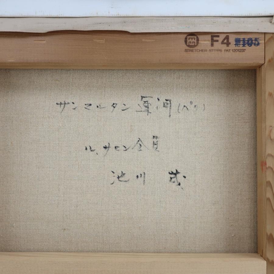 池川茂  サンマルタン運河 ル・サロン会員 _ 絵画 池川茂 サンマルタン運河 ル・サロン会員 絵画 _【M160525001】中古