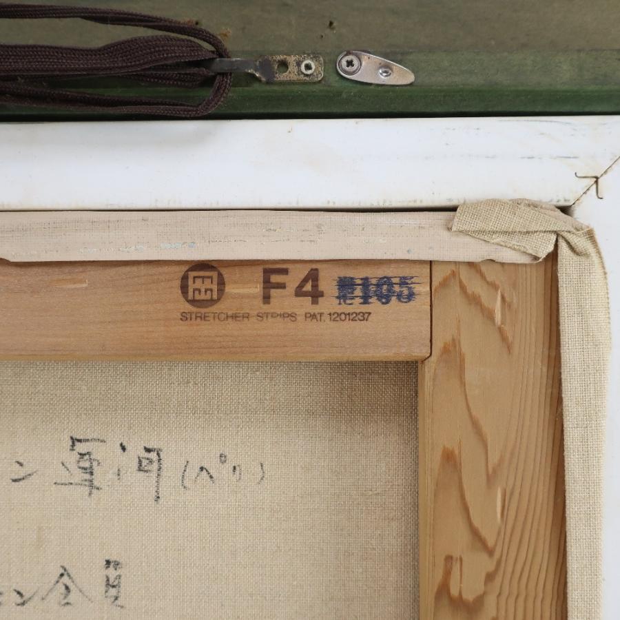 池川茂 サンマルタン運河 ル・サロン会員 絵画 _【M160525001】中古