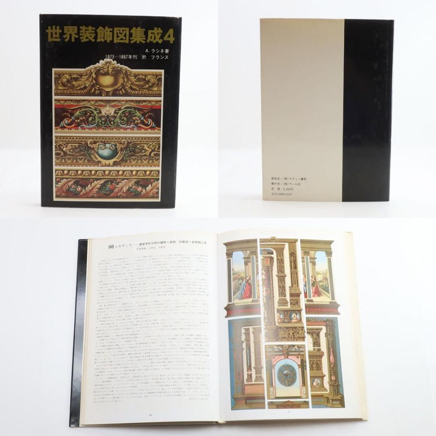 世界装飾図集成 1〜4巻 A・ラシネ著 マール社【M171525001】中古