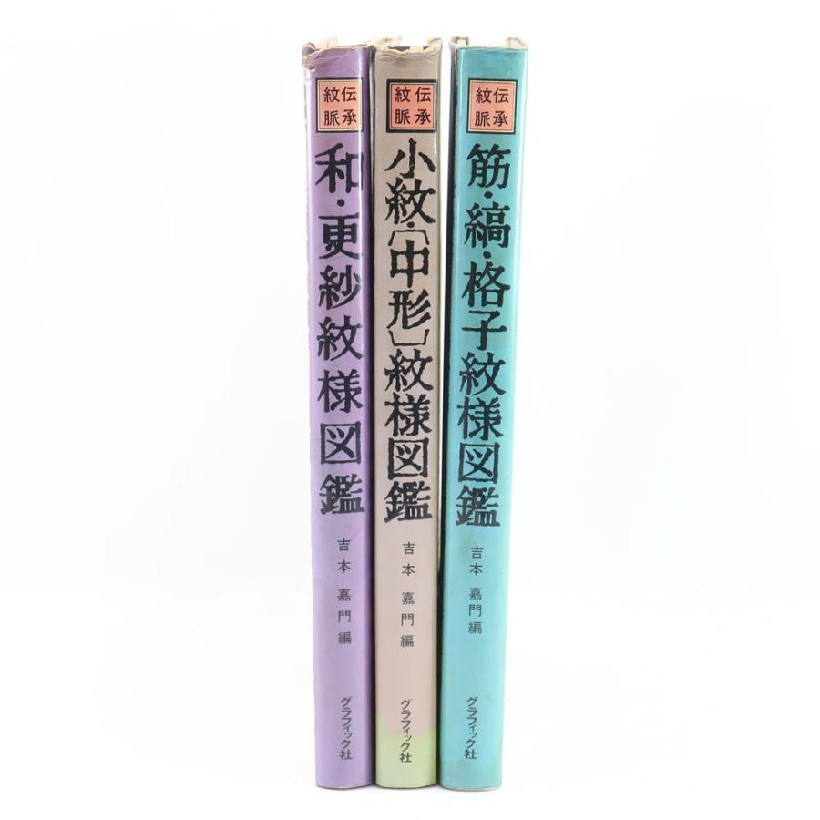 伝承紋脈 3冊 本 和・更紗紋様図鑑 小紋・(中形) 紋様図鑑 縞