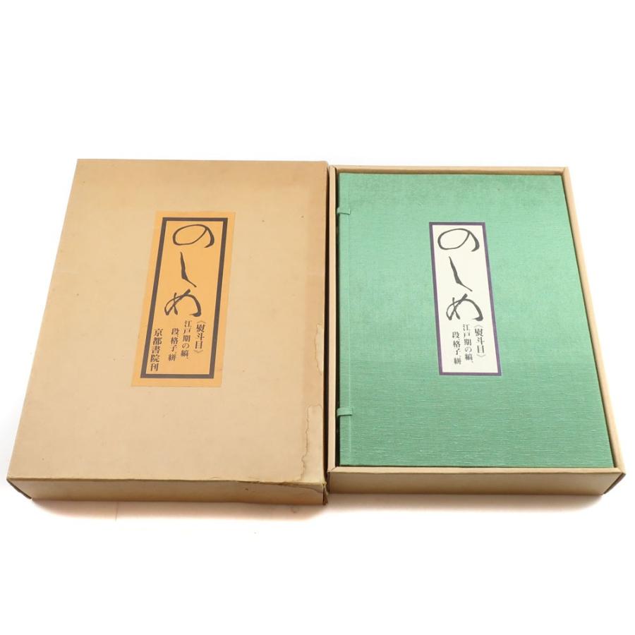 古書　のしめ 熨斗目 江戸期の縞、段、格子、絣 のしめ 京都書院 古書 本 熨斗目 江戸期の縞、段、格子、絣