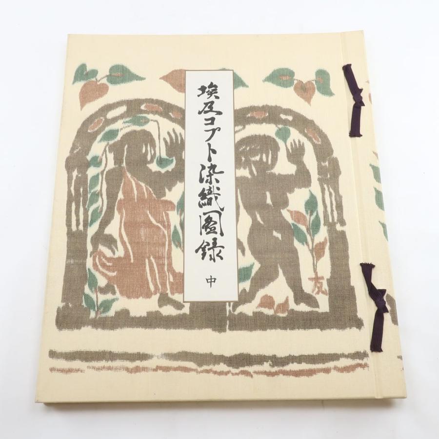 埃及コプト染織図録 古書 貴重本 【公式通販】