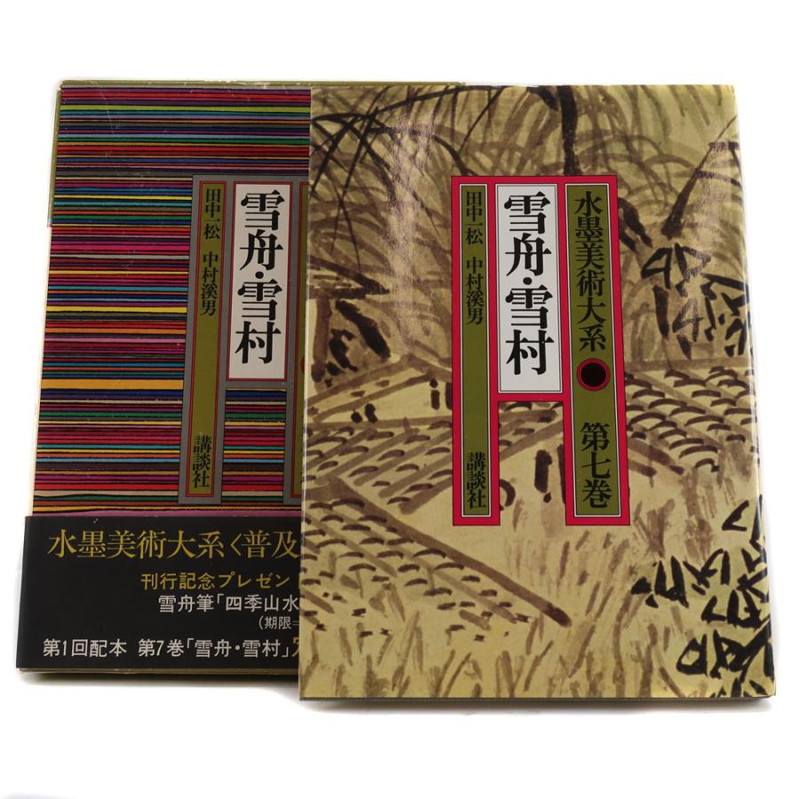 水墨美術体系 第七巻 雪舟・雪村 本 【M191824003】中古 : 質にしきの 