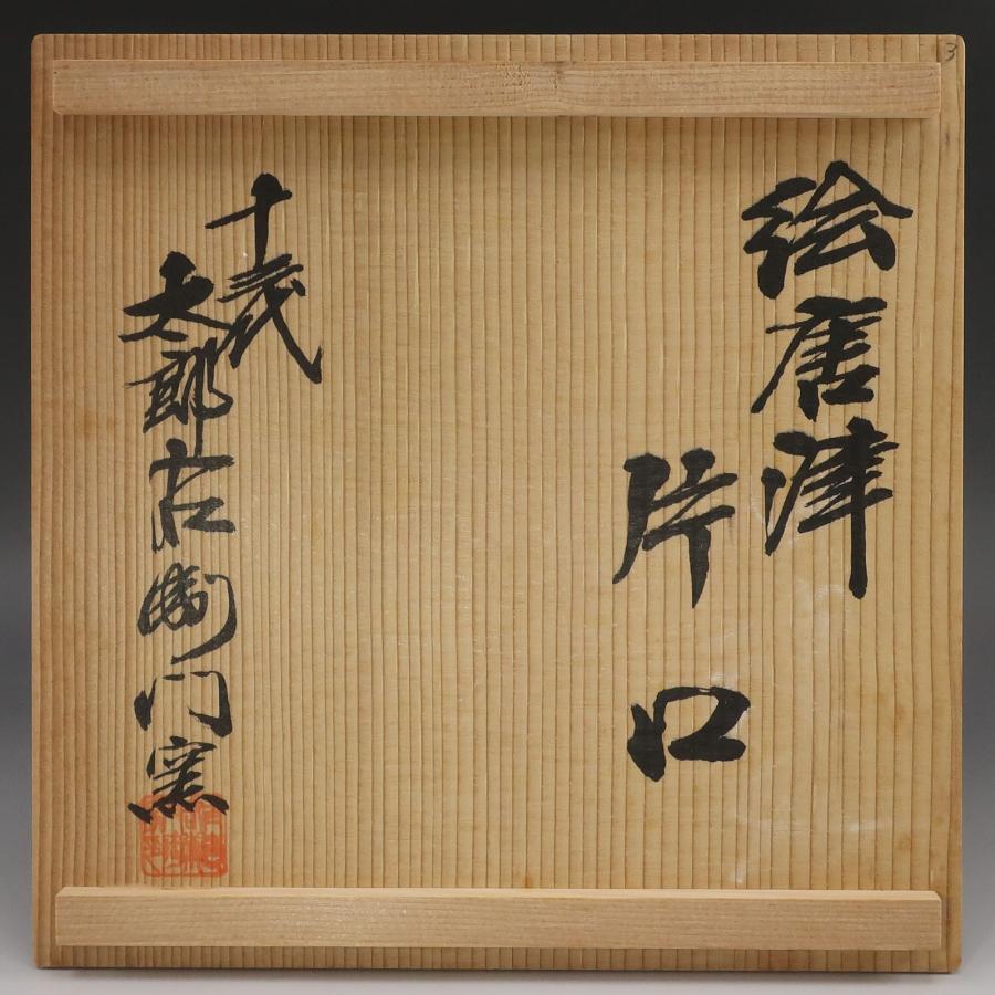 十三代 中里太郎衛門 窯 作 絵唐津 片口 骨董品 陶磁器 _【S131326104