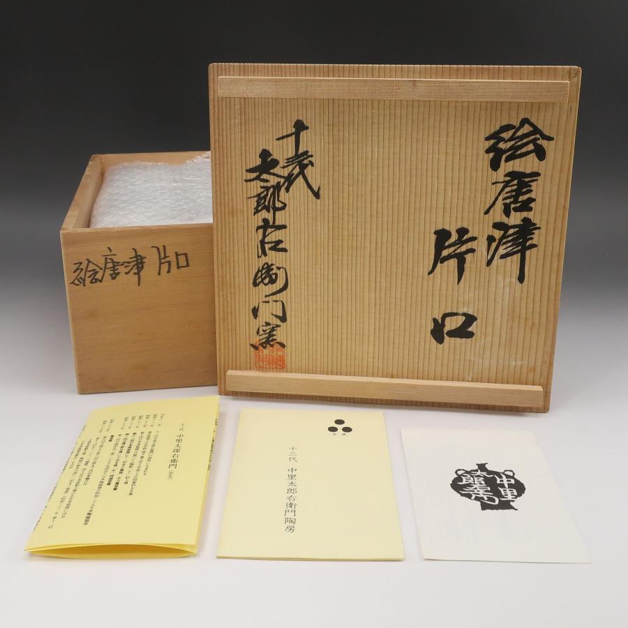 十三代 中里太郎衛門 窯 作 絵唐津 片口 骨董品 陶磁器 _【S131326104