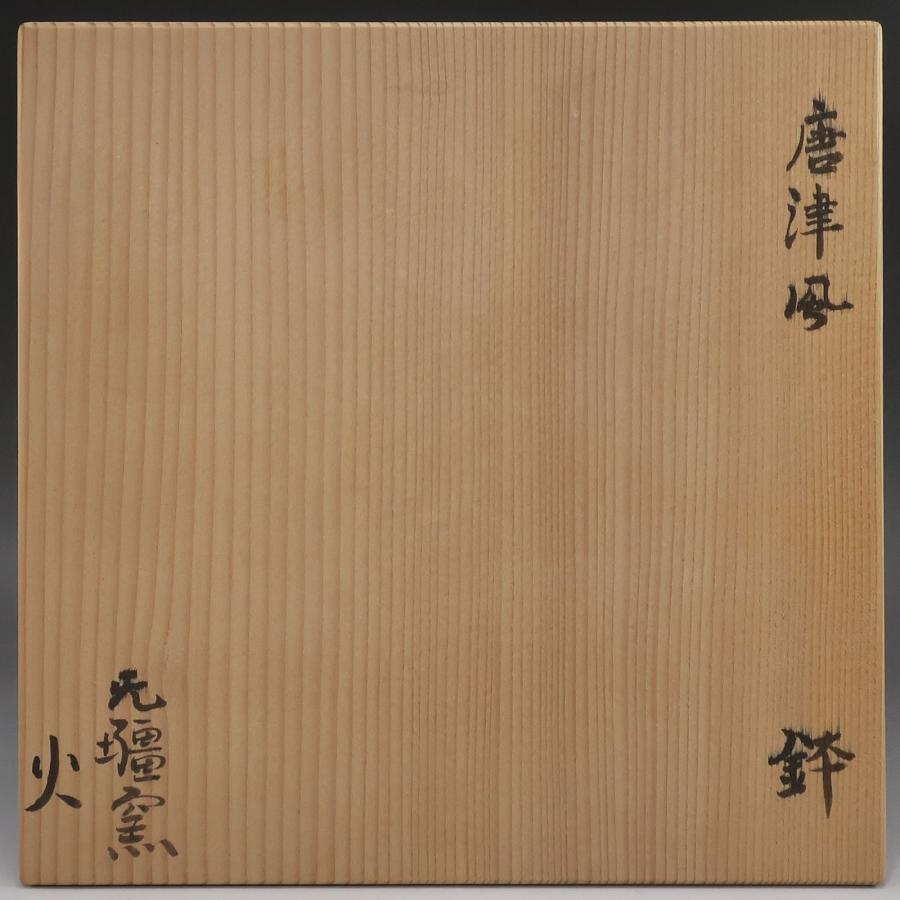 唐津焼 北大路泰嗣 造 唐津鉢 ( 北大路魯山人 孫 ) 骨董品 陶磁器 _