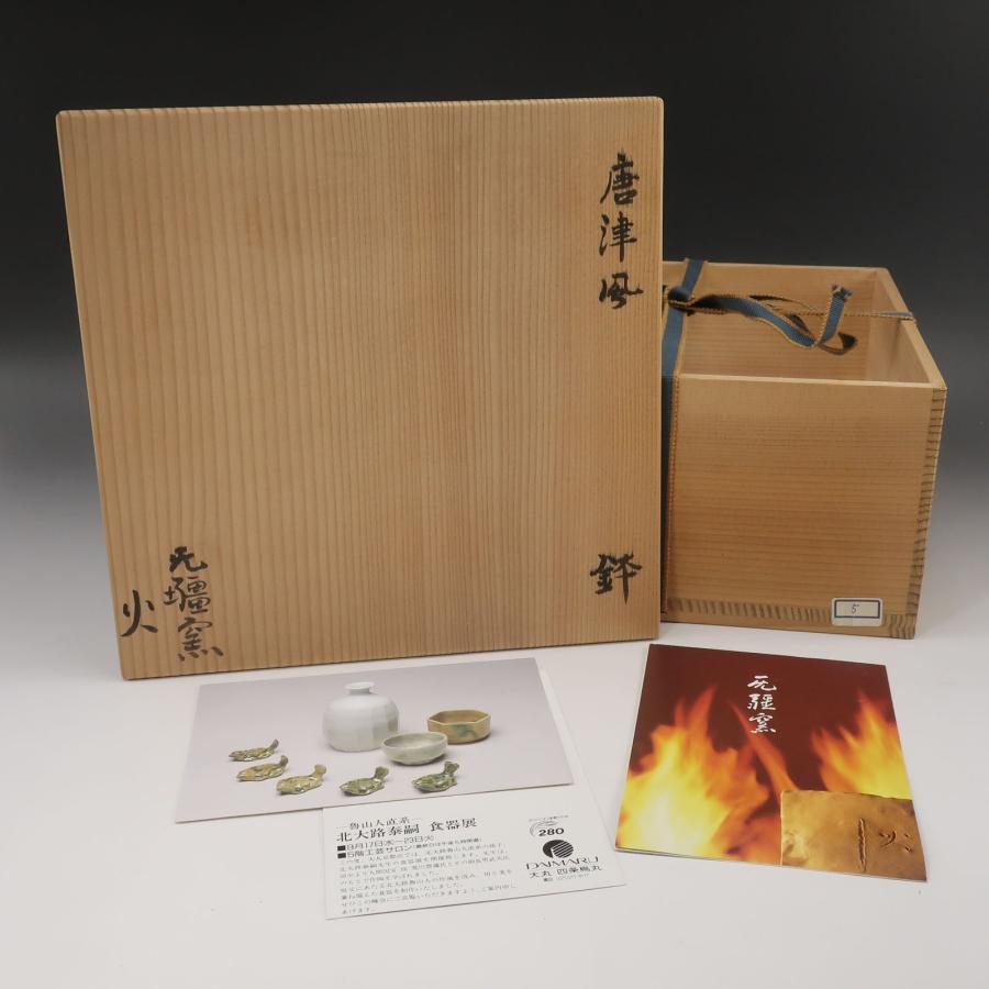 唐津焼 北大路泰嗣 造 唐津鉢 ( 北大路魯山人 孫 ) 骨董品 陶磁器 _