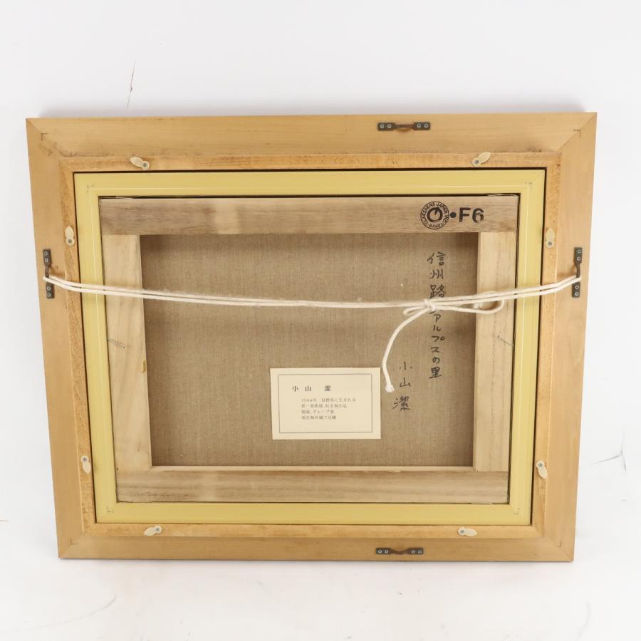 小山潔 絵画 信州路北アルプス その他雑貨 _【S202823693】中古 : 質