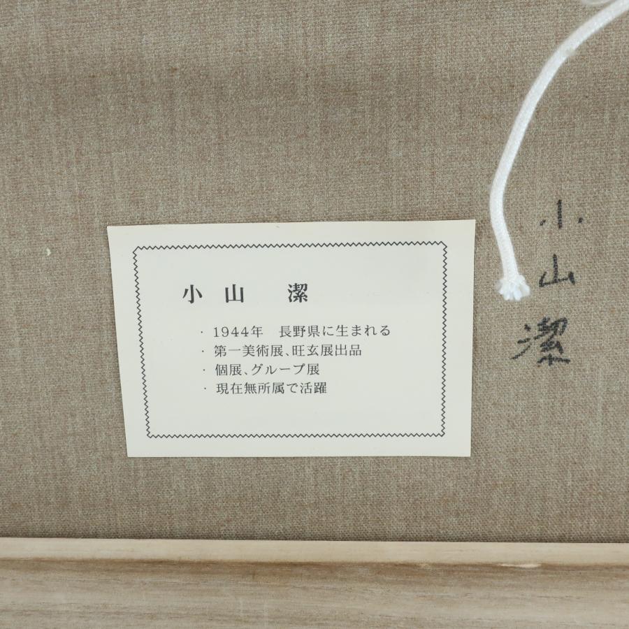 小山潔 絵画 信州路北アルプス その他雑貨 _【S202823693】中古 : 質
