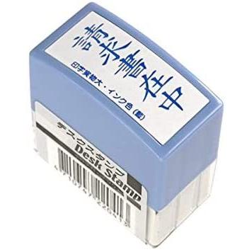 デスクスタンプ角型　「請求書在中」　縦型　藍色　1個(メール便・送料無料)ナカトシ