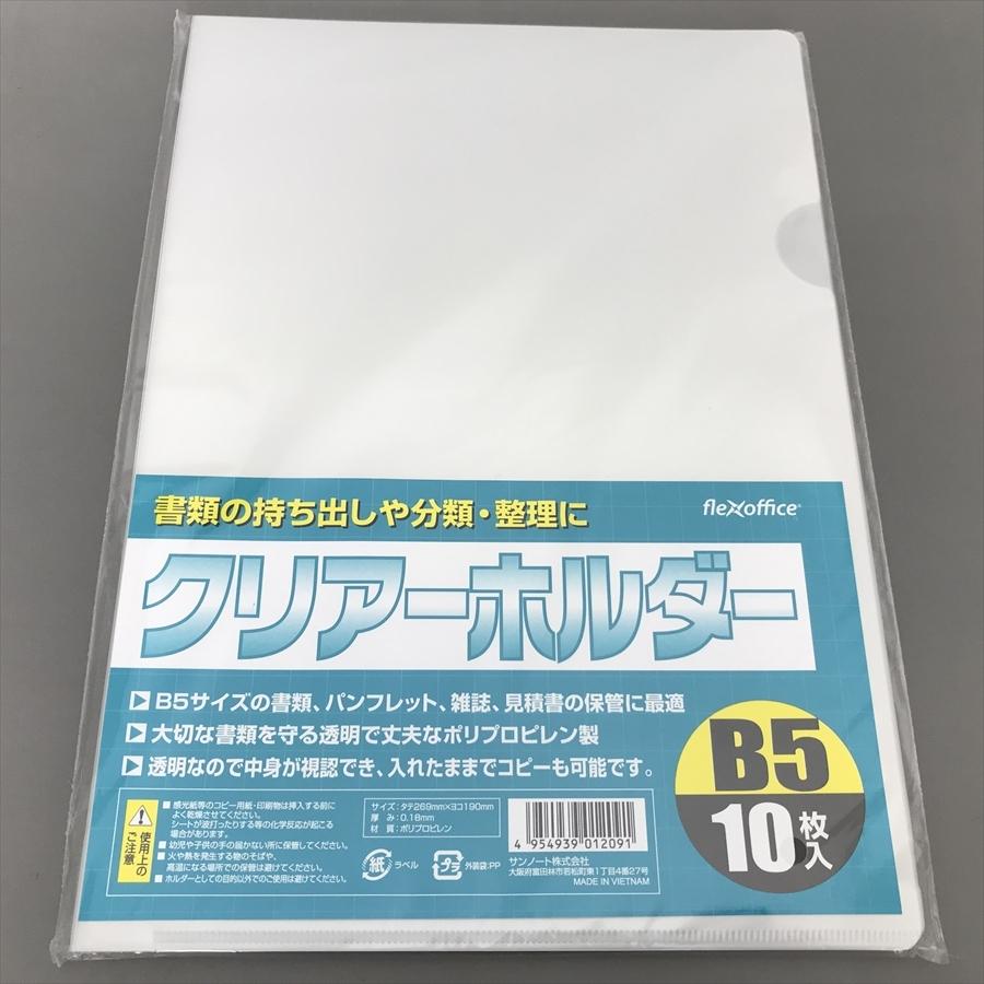 クリアファイル B5サイズ用 10枚入(メール便・送料無料)サンノート