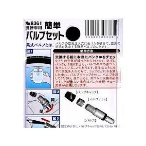 自転車用簡単バルブセット　2個(メール便・送料無料)ミツキ｜crowncord2｜02