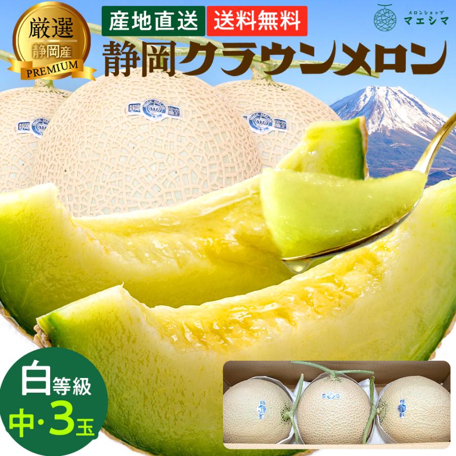 送料無料 産地直送 クラウンメロン 並 白等級 中玉 1.3kg前後 3玉入り