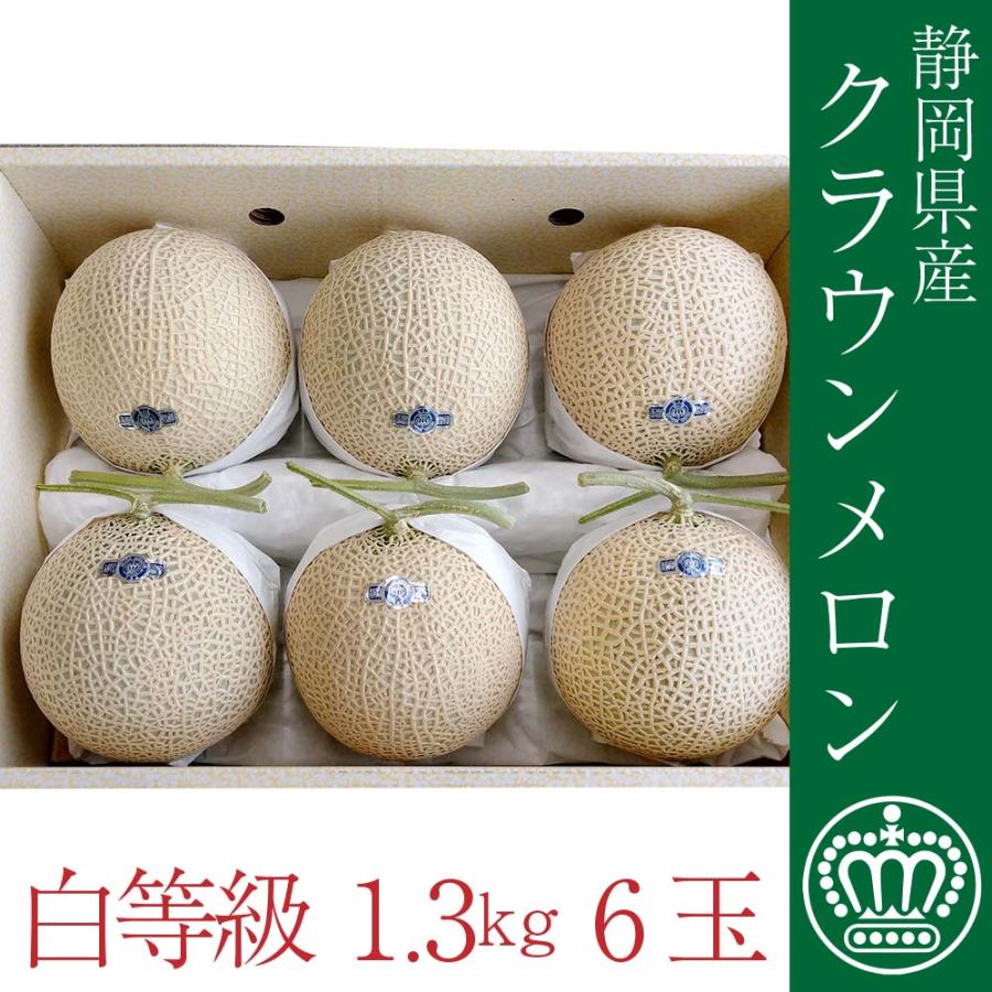 送料無料 産地直送 クラウンメロン 並 白等級 中玉 1.3kg前後 6玉入り