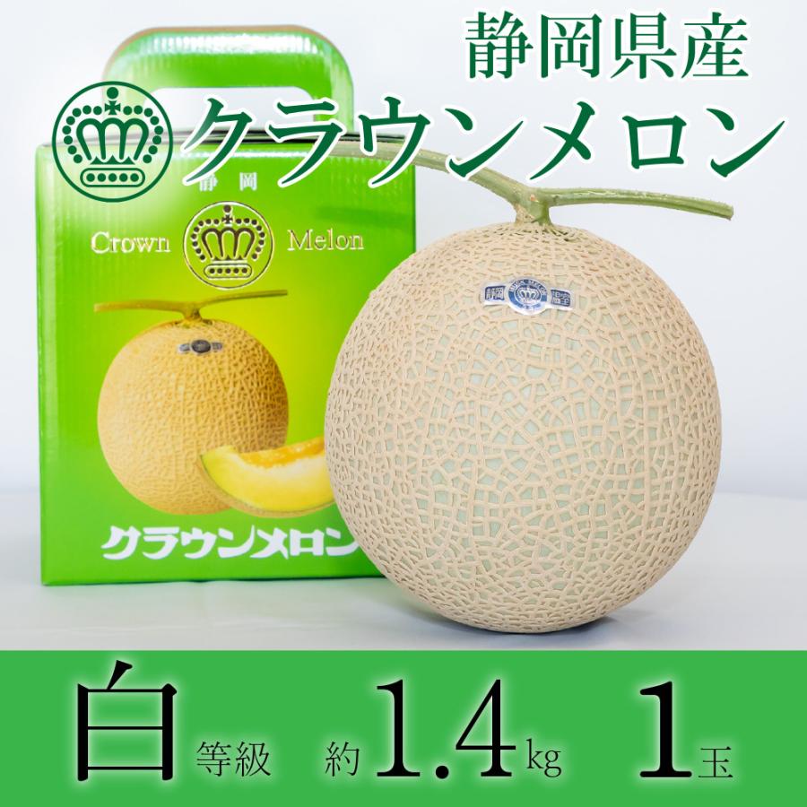 フルーツ・メロン クラウンメロン 並 白等級 大玉 1.4kg前後 1玉入り 静岡クラウンメロン マスクメロン メロン高級フルーツ お見舞い 母の日 ギフト 贈答 | ブランド登録なし