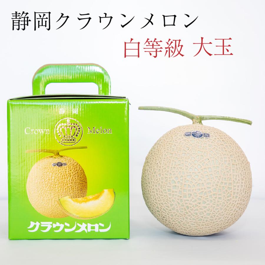 フルーツ・メロン クラウンメロン 並 白等級 大玉 1.4kg前後 1玉入り 静岡クラウンメロン マスクメロン メロン高級フルーツ お見舞い 母の日 ギフト 贈答 | ブランド登録なし | 01