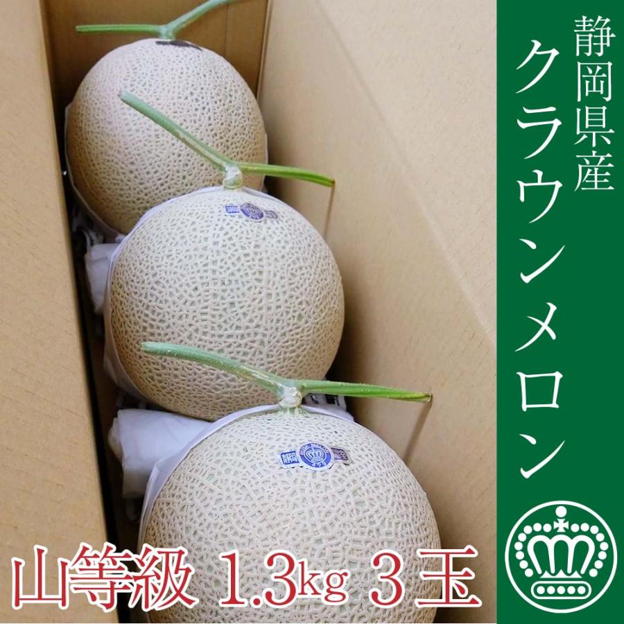 送料無料 産地直送 クラウンメロン 上 山等級 中玉 1.3kg前後 3玉入り 産地直送 静岡クラウンメロン 静岡県産 マスクメロン お見舞い フルーツ ギフト 贈答 | ブランド登録なし | 01