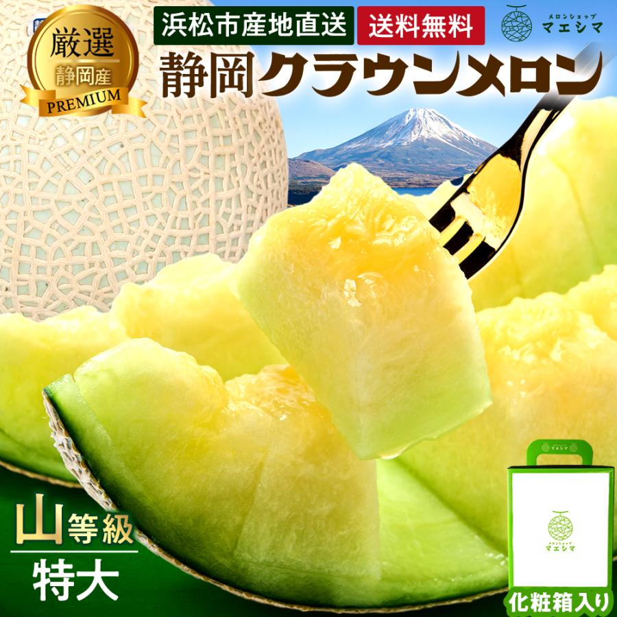 【静岡産】高級　クラウンメロン　約1.5キロ 送料無料】クラウンメロン 山等級 1.5kg前後 1玉 化粧箱入 静岡県産
