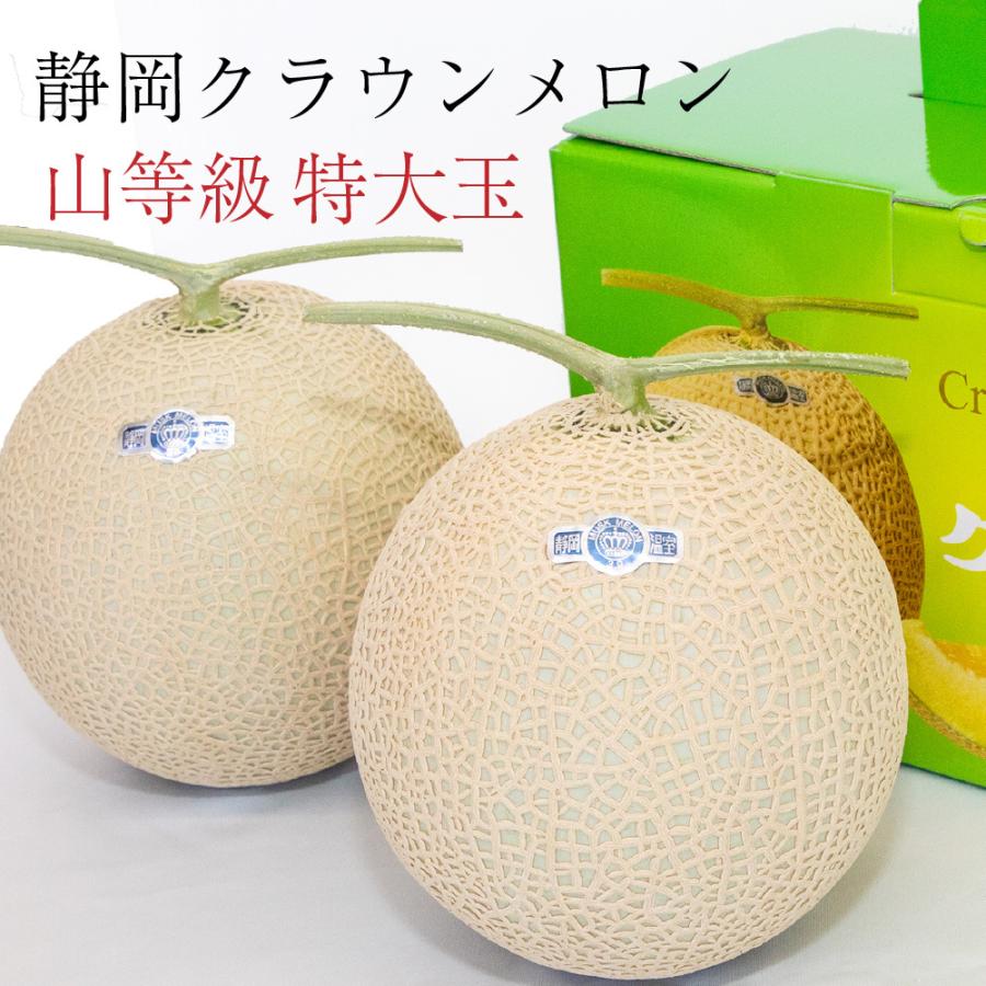 フルーツ・メロン クラウンメロン 上 山等級 特大玉 1.5kg前後 2玉入り 静岡クラウンメロン 母の日 静岡県産 マスクメロン お見舞い ギフト 内祝い 贈答 | ブランド登録なし | 01