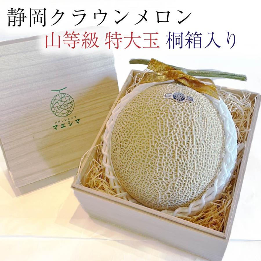 フルーツ・メロン クラウンメロン 桐箱入り 上 山等級 特大玉 1.5kg 