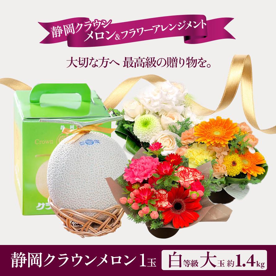 フルーツ・メロン クラウンメロン フラワーアレンジメントセット 並 白等級 大玉 1.4kg前後 1玉入り 高級フルーツ お見舞い 母の日 ギフト 内祝い 贈答  花 | ブランド登録なし | 04