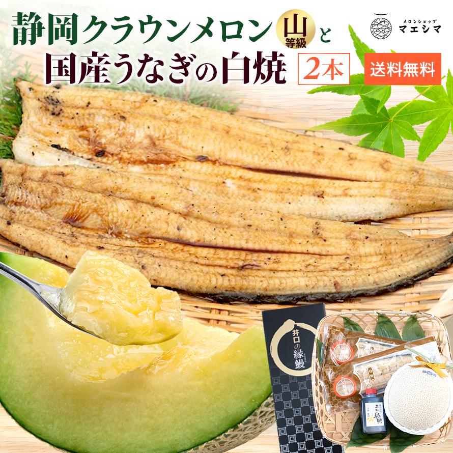 フルーツ・メロン ラウンメロン 上 山等級 1玉×うなぎ白焼 2本 静岡クラウンメロン 国産 うなぎの蒲焼 マスクメロン お見舞い 母の日 ギフト 内祝い 贈答 | ブランド登録なし