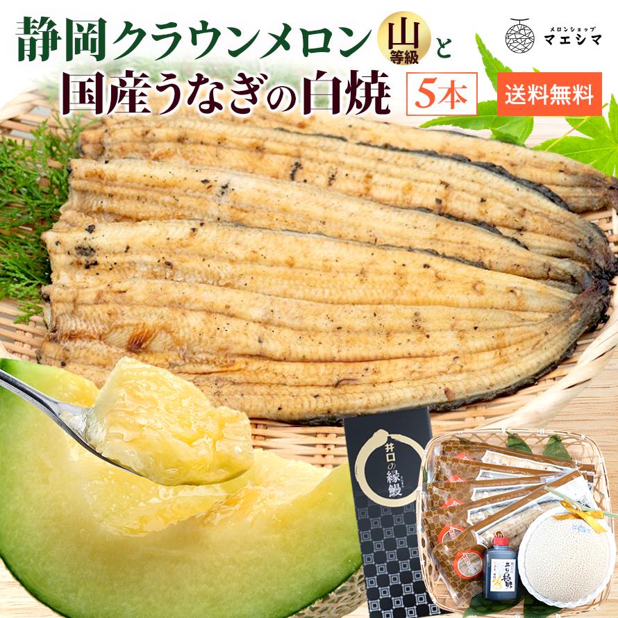 フルーツ・メロン クラウンメロン 上 山等級 1玉×うなぎ白焼 5本 静岡クラウンメロン 浜名湖産 うなぎの蒲焼 お見舞い 母の日 ギフト 内祝い 贈答 | ブランド登録なし