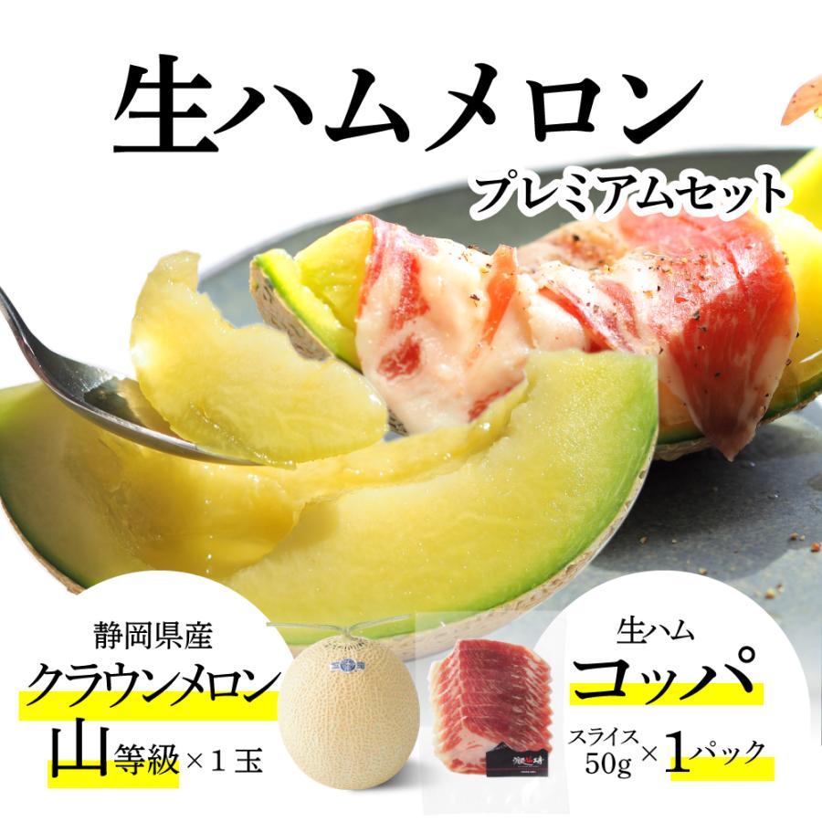 生ハムメロンプレミアムセット (クラウンメロン山等級 1玉 澄ます 