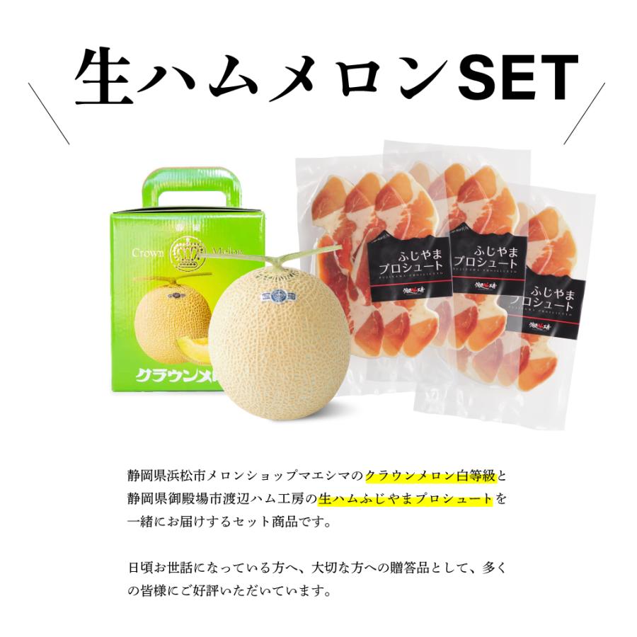 生ハムメロンセット (クラウンメロン白等級1玉(静岡県産) ふじやまプロシュート×3) | ブランド登録なし | 02