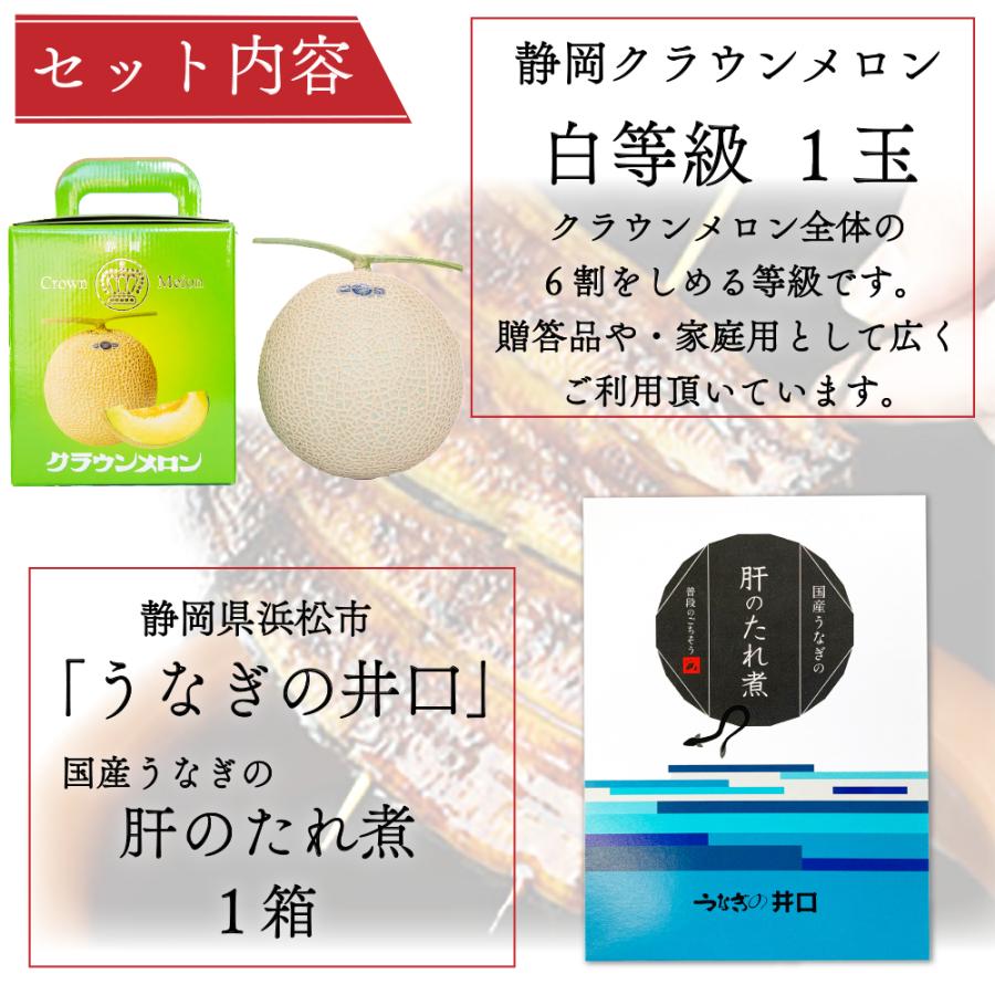 【ギフト】クラウンメロン×国産うなぎ肝のたれ煮セット(クラウンメロン白等級1玉×国産うなぎ肝のたれ煮×1) 静岡クラウンメロン うなぎ 母の日 内祝い 贈答｜crownmelon｜02