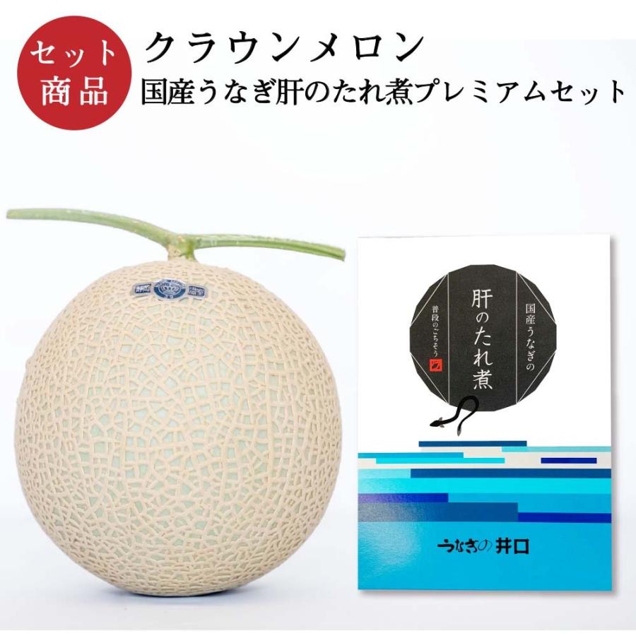 クラウンメロン×国産うなぎ肝のたれ煮プレミアムセット(クラウンメロン山等級1玉×国産うなぎ肝のたれ煮×1) 静岡クラウンメロン うなぎ 母の日 ギフト 贈答 | ブランド登録なし