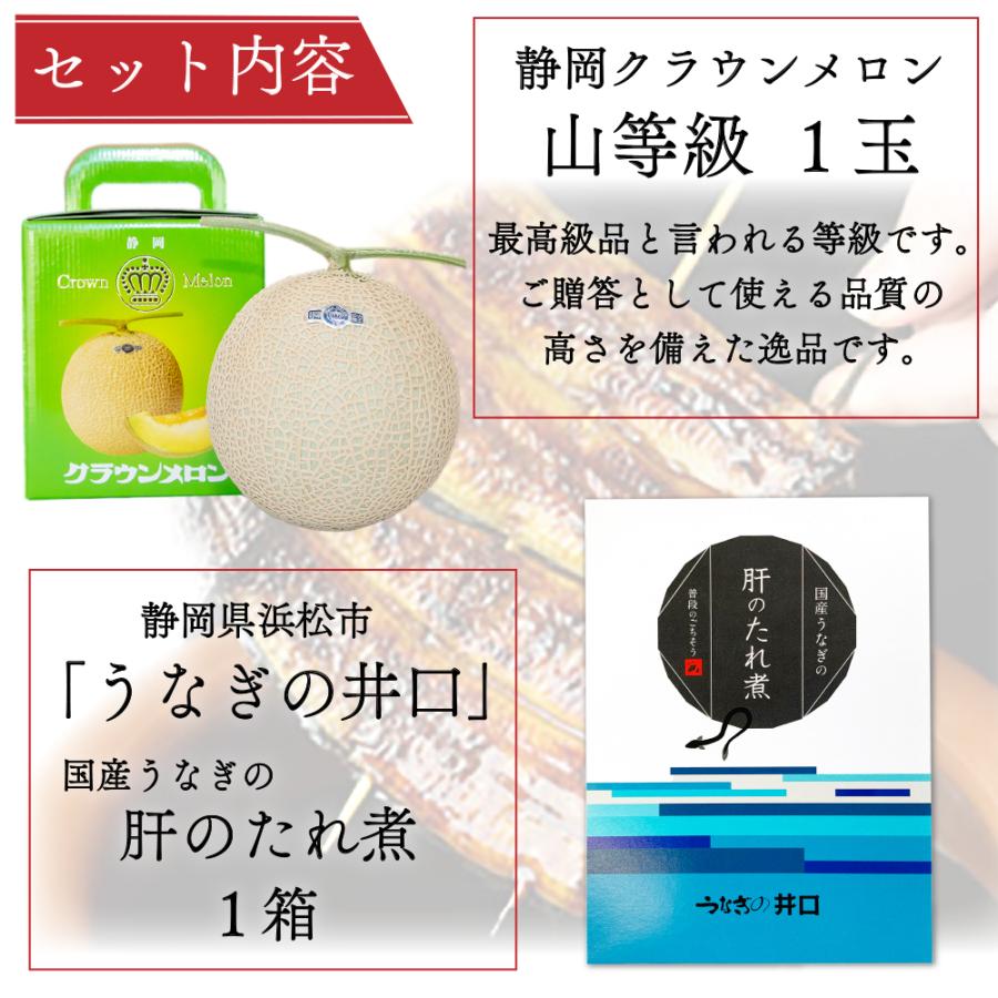 クラウンメロン×国産うなぎ肝のたれ煮プレミアムセット(クラウンメロン山等級1玉×国産うなぎ肝のたれ煮×1) 静岡クラウンメロン うなぎ 母の日 ギフト 贈答 | ブランド登録なし | 01