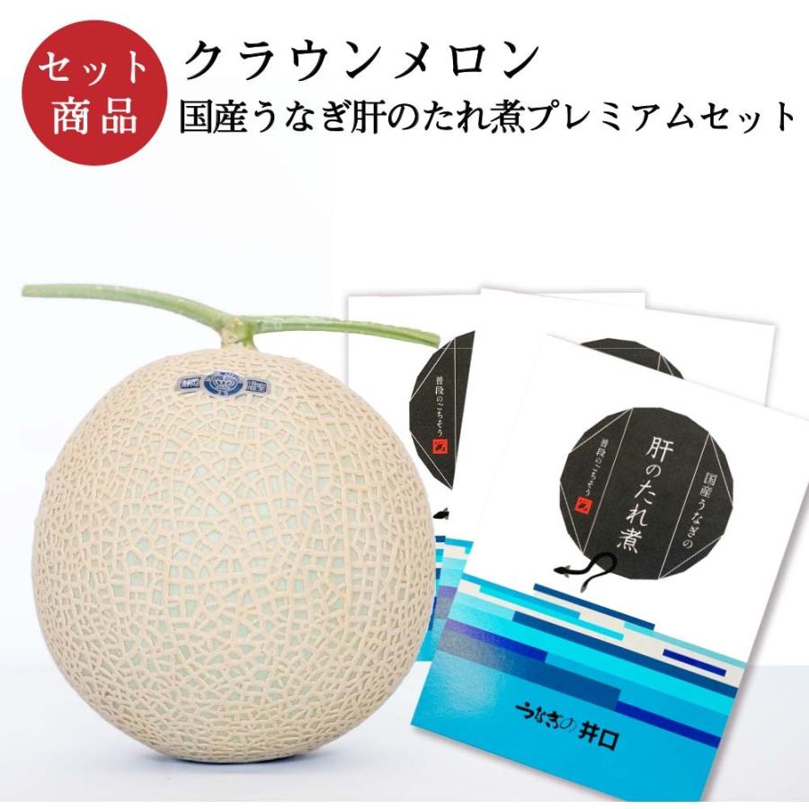 クラウンメロン×国産うなぎ肝のたれ煮プレミアムセット(クラウンメロン山等級1玉×国産うなぎ肝のたれ煮×３) 静岡クラウンメロン うなぎ ギフト 贈答 | ブランド登録なし
