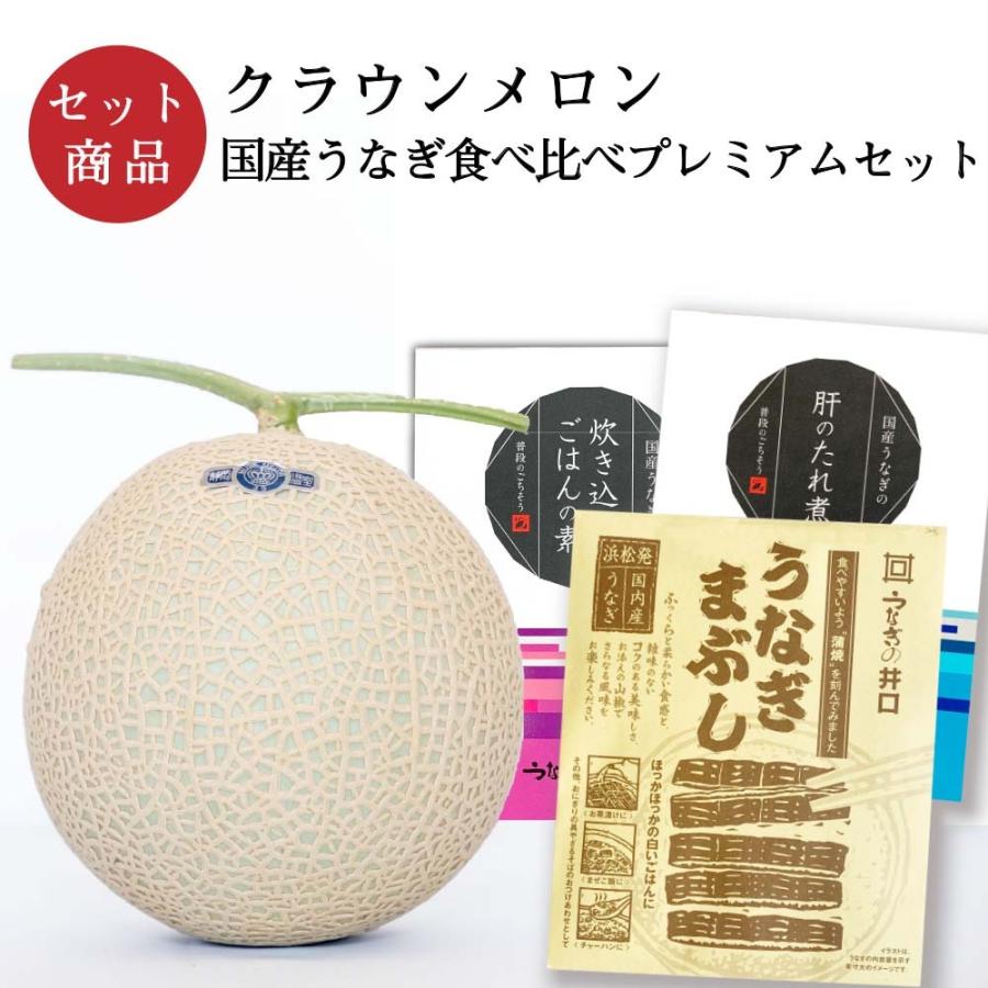 クラウンメロン×国産うなぎ食べ比べプレミアムセット クラウンメロン 浜名湖 うなぎ 母の日 ギフト 内祝い 贈答 フルーツギフト | ブランド登録なし