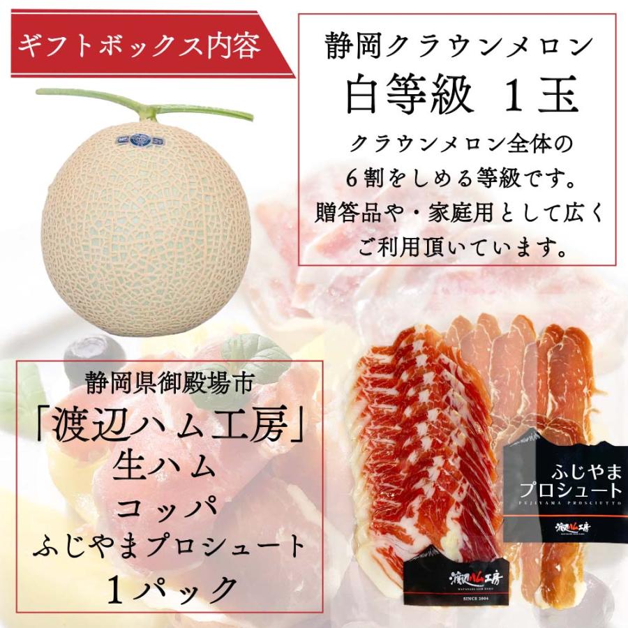 ギフト 生ハムメロン食べ比べセット(クラウンメロン白等級1玉×生ハム(コッパ×1、ふじやまプロシュート×1) お歳暮 冬ギフト 静岡クラウンメロン 生ハム 贈答｜crownmelon｜02