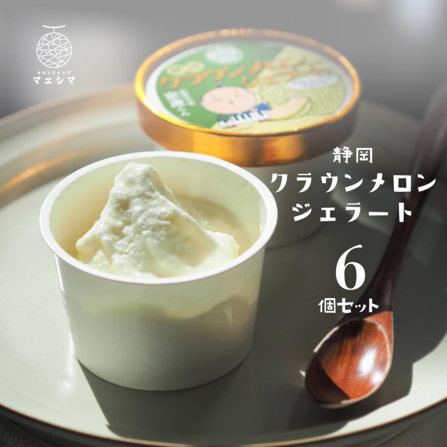 静岡クラウンメロンジェラート　90ml×6個セット　メロン専門店　贈り物　お中元　アイスクリーム　クラウンメロン　北海道産生クリーム | ブランド登録なし | 01