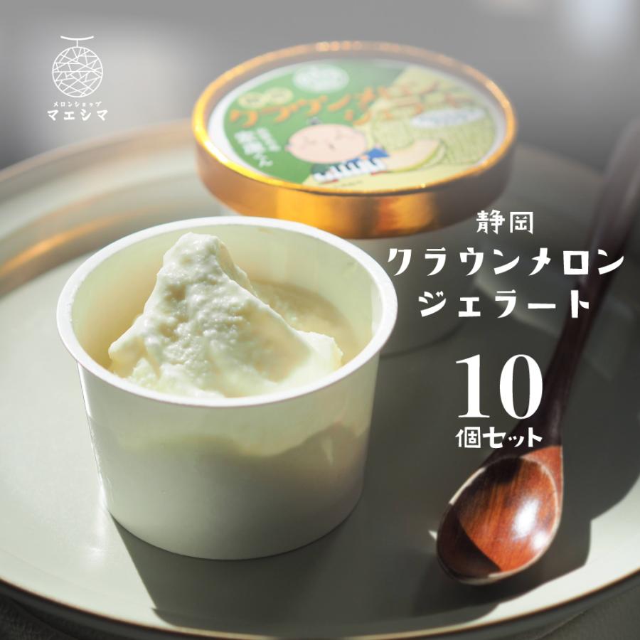静岡クラウンメロンジェラート　90ml×10個セット　メロン専門店　贈り物　お中元　アイスクリーム　クラウンメロン　北海道産生クリーム | ブランド登録なし | 01