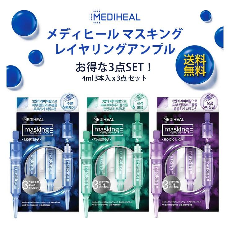 メディヒール アンプル お得な3本 3点セット マスキング レイヤリング アンプル 4ml オルチャン 毛穴ケア 水分 スキンケア 美容液 韓国コスメ Mediheal 正規品 Ampouleset Smartjunkobo 通販 Yahoo ショッピング
