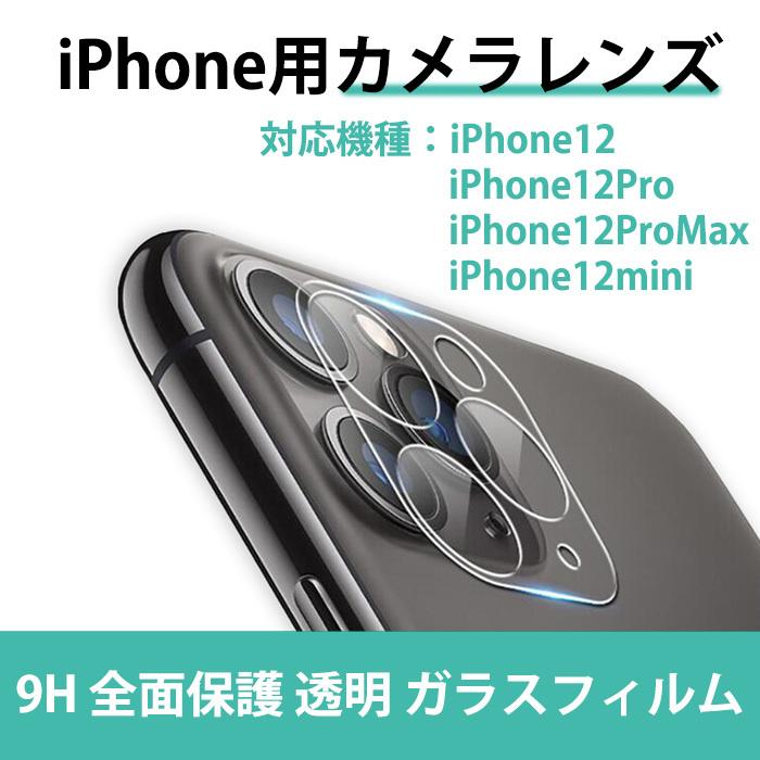 スマホ カメラ 保護フィルム 強化ガラス カバーカメラフィルム レンズ保護ケース 硬度9H iPhone12 iPhone12mini iPhone12Pro iPhone12ProMax iPhone11/Pro/Max｜crownshop