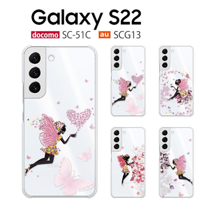 Galaxy S S22 ケース SC-51C スマホ カバー クリア イラスト SC51C